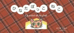 [書籍のゆうメール同梱は2冊まで]/[書籍]/ひなたぼっこねこ/おづちともか/作/NEOBK-1875758