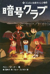 [書籍のメール便同梱は2冊まで]/[書籍]/暗号クラブ 6 / 原タイトル:The Code Busters Club.6:Secret in the Puzzle Box/ペニー・ワーナー