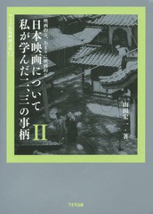 [書籍]/日本映画について私が学んだ二、三の事柄 映画的な、あまりに映画的な 2 (ワイズ出版映画文庫)/山田宏一/著/NEOBK-1892574
