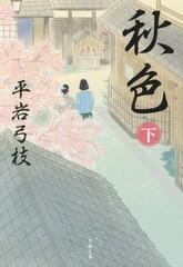 [書籍のメール便同梱は2冊まで]/[書籍]/秋色 下 新装版 (文春文庫)/平岩弓枝/著/NEOBK-1964638