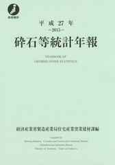 [書籍]/平27 砕石等統計年報/経済産業省製造産業局住宅産業窯業建材課/編/NEOBK-1972398