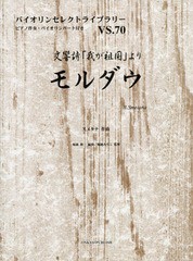 [書籍のゆうメール同梱は2冊まで]/[書籍]/モルダウ 交響詩「我が祖国」より (バイオリンセレクトライブラリー)/スメタナ/作曲 堀越隆一/