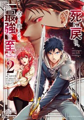 [書籍のゆうメール同梱は2冊まで]/[書籍]/死に戻り、全てを救うために最強へと至る@comic 2 (裏少年サンデーコミックス)/太田羊羹/画 / s