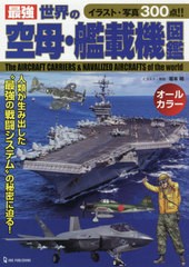 [書籍のメール便同梱は2冊まで]/[書籍]/最強世界の空母・艦載機図鑑/坂本明/イラスト・解説/NEOBK-2579598