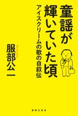 送料無料有/[書籍]/童謡が輝いていた頃 アイスクリームの歌の自叙伝/服部公一/著/NEOBK-2579870