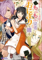 [書籍]/聖女じゃないと追放されたので、もふもふ従者〈聖獣〉とおにぎりを握る 2 (モンスターコミックスf)/東端/漫画 夕日/原作 くろでこ