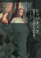 [書籍]/ヒュパティア 後期ローマ帝国の女性知識人 / 原タイトル:HYPATIA/エドワード・J・ワッツ/著 中西恭子/訳/NEOBK-2678262