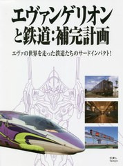 [書籍のメール便同梱は2冊まで]/[書籍]/エヴァンゲリオンと鉄道:補完計画 エヴァの世界を走った鉄道たちのサードインパクト!/「旅と鉄道