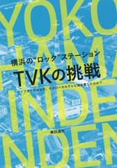 [書籍]/横浜の“ロック”ステーションTVKの挑戦/兼田達矢/著 住友利行/スーパーバイザー/NEOBK-2686270