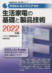 [書籍とのメール便同梱不可]送料無料有/[書籍]/家電製品エンジニア資格生活家電の基礎と製品技術 2022年版 (家電製品協会認定資格シリー