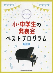 [書籍とのメール便同梱不可]/[書籍]/楽譜 小・中学生の発表会ベストプログラム (ピアノ・ソロ)/シンコーミュージック/NEOBK-2687214