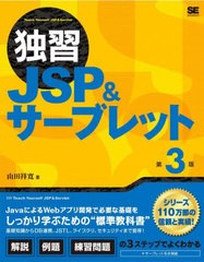 [書籍]/独習JSP&サーブレット/山田祥寛/著/NEOBK-2691854