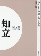 送料無料/[書籍]/[オンデマンド版] 明治大正昭和 知立 (ふるさとの想い出写真集)/隅田三郎/編/NEOBK-2754966