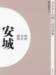 送料無料/[書籍]/[オンデマンド版] 明治大正昭和 安城 (ふるさとの想い出写真集)/神谷素光/編/NEOBK-2754982