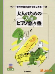 [書籍のメール便同梱は2冊まで]/[書籍]/楽譜 大人のためのピアノ悠 入門編 改訂 (音符の読み方からはじめる)/ヤマハミュージックメディア