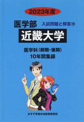 [書籍のメール便同梱は2冊まで]送料無料有/[書籍]/近畿大学 2023年度 (医学部入試問題と解答 19)/みすず学苑中央/NEOBK-2758190