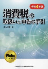 [書籍]/消費税の取扱いと申告の手引 令和4年版/出口徹/編/NEOBK-2758318