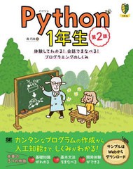 [書籍とのメール便同梱不可]送料無料有/[書籍]/Python 1年生 体験してわかる!会話でまなべる!プログラミングのしくみ (1年生)/森巧尚/著/