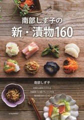 [書籍のメール便同梱は2冊まで]/[書籍]/南部しず子の新・漬物160/南部しず子/著/NEOBK-2773534