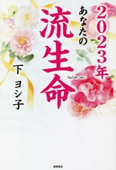 [書籍のメール便同梱は2冊まで]/[書籍]/あなたの流生命 2023年/下ヨシ子/著/NEOBK-2774182