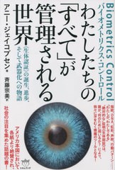 [書籍]/わたしたちの「すべて」が管理される世界 Biometrics Controlバイオメトリクス・コントロール 《生体認証》の誕生、進歩、そして