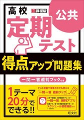 [書籍のメール便同梱は2冊まで]/[書籍]/高校定期テスト得点アップ問題集公共/旺文社/NEOBK-2781614