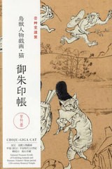 [書籍のメール便同梱は2冊まで]送料無料有/[書籍]/鳥獣人物戯画・猫 御朱印帳/芸艸堂/NEOBK-2827790