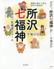 [書籍のメール便同梱は2冊まで]/[書籍]/所沢七福神/平塚宗臣/著/NEOBK-2828830