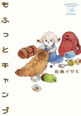 [書籍のメール便同梱は2冊まで]/[書籍]/もふっとキャンプ 3 (路草COMICS)/佐倉イサミ/著/NEOBK-2836558