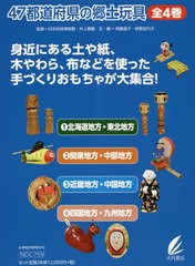 送料無料/[書籍]/47都道府県の郷土玩具 全4巻/日本玩具博物館/ほか監修/NEOBK-2842982