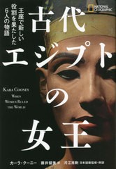 [書籍とのメール便同梱不可]送料無料有/[書籍]/古代エジプトの女王 王座で新しい役割を果たした6人の物語 / 原タイトル:WHEN WOMEN RULED