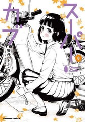 [書籍のメール便同梱は2冊まで]/[書籍]/スーパーカブ 8 (角川コミックス・エース)/蟹丹/漫画 トネ・コーケン/原作 博/キャラクター原案/N