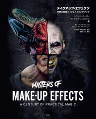 [書籍]/メイクアップ・エフェクツ 世界の特殊メイク&メイキングブック / 原タイトル:MASTERS OF MAKE-UP EFFECTS/ハワード・バーガー/著 