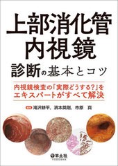 送料無料/[書籍]/上部消化管内視鏡診断の基本とコツ 内視鏡検査の「実際どうする?」をエキスパートがすべて解決/滝沢耕平/編集 濱本英剛/