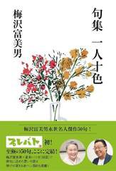 [書籍のメール便同梱は2冊まで]/[書籍]/句集 一人十色/梅沢富美男/著 夏井いつき/監修/NEOBK-2846502