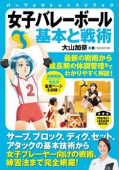 [書籍のメール便同梱は2冊まで]/[書籍]/女子バレーボール基本と戦術 (パーフェクトレッスンブック)/大山加奈/著/NEOBK-2852590