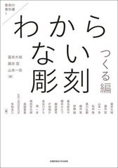 [書籍とのメール便同梱不可]送料無料有/[書籍]/わからない彫刻 つくる編 (彫刻の教科書)/冨井大裕/編 藤井匡/編 山本一弥/編 冨井大裕/〔