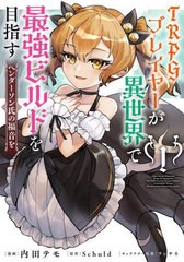 [書籍のメール便同梱は2冊まで]/[書籍]/TRPGプレイヤーが異世界で最強ビルドを目指す ヘンダーソン氏の福音を 1 (電撃コミックスNEXT)/内