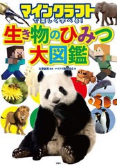 [書籍のメール便同梱は2冊まで]/[書籍]/マインクラフトで楽しく学べる!生き物のひみつ大図鑑/左巻健男/監修 マイクラ職人組合/著/NEOBK-2