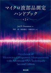 送料無料/[書籍]/マイクロ波部品測定ハンドブック / 原タイトル:Handbook of Microwave Component Measurements 原著第2版の翻訳/JoelP.D