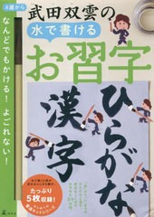 [書籍]/武田双雲の水で書けるお習字ひらがな・漢字/武田双雲/NEOBK-2862262