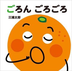 [書籍のメール便同梱は2冊まで]/[書籍]/ごろんごろごろ (あかちゃんととととと)/三浦太郎/さく・え/NEOBK-2908566