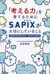 [書籍とのメール便同梱不可]/[書籍]/「考える力」を育てるためにSAPIXが大切にしていること 最難関校合格者数全国No.1進学塾の教育理念/