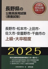 [書籍とのメール便同梱不可]/[書籍]/2025 長野市・松本市・上田市・佐 上級 (長野県の公務員試験対策シリーズ教養試験)/公務員試験研究会