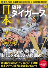 [書籍のメール便同梱は2冊まで]/[書籍]/阪神タイガース優勝!プロ野球SMBC日本シリーズ2023総括BOOK (COSMIC)/コスミック出版/NEOBK-29182