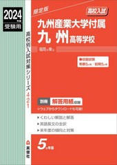 送料無料有/[書籍]/九州産業大学付属九州高等学校 (2024 受験用 高校別入試対策シ 421)/英俊社/NEOBK-2919046