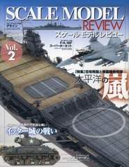 [書籍とのメール便同梱不可]送料無料有/[書籍]/スケールモデルレビュー 2 (ホビージャパンMOOK)/ホビージャパン/NEOBK-2922966