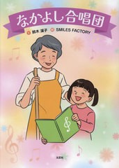 [書籍のメール便同梱は2冊まで]/[書籍]/なかよし合唱団/鈴木溪子/文 SMILESFACTORY/絵/NEOBK-2931790