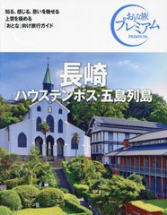 [書籍のメール便同梱は2冊まで]/[書籍]/長崎 ハウステンボス・五島列島 (おとな旅プレミアム 九州沖縄 2)/TAC出版編集部/NEOBK-2935054