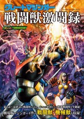 [書籍とのメール便同梱不可]送料無料有/[書籍]/グレートマジンガー 戦闘獣激闘録 (双葉社スーパームック)/双葉社/NEOBK-2943118